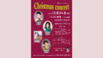 クリスマス・コンサート2023